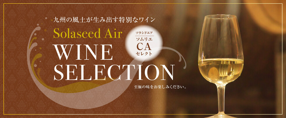 九州の風土が生み出す特別なワイン Solaseed Air WINE SELECTION
