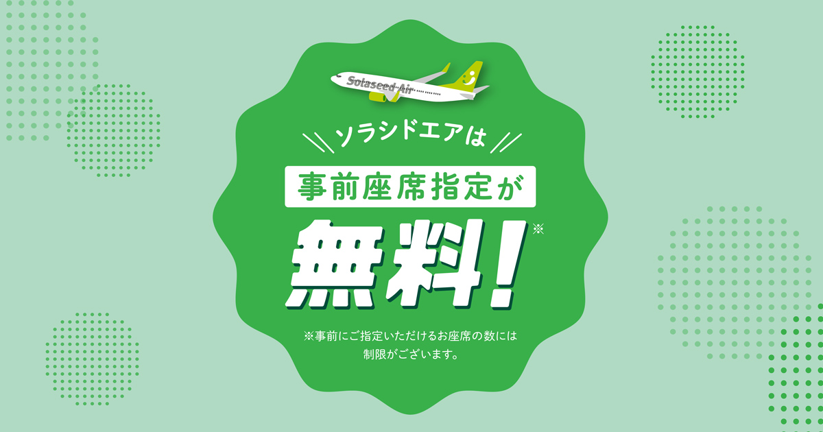 ソラシドエアは事前座席指定が無料！｜おすすめ情報｜ソラシドエア