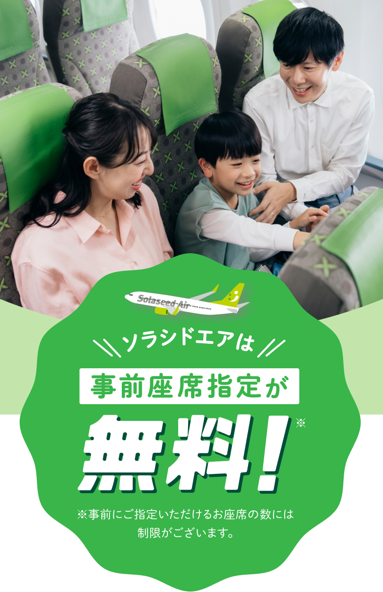 ソラシドエアは事前座席指定が無料！※事前にご指定いただけるお座席の数には制限がございます。