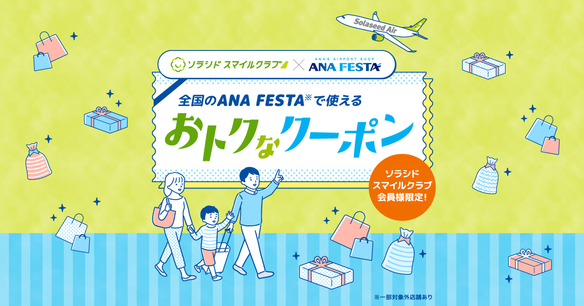 ANA FESTAで使用できるクーポン配布中！｜おすすめ情報｜ソラシドエア