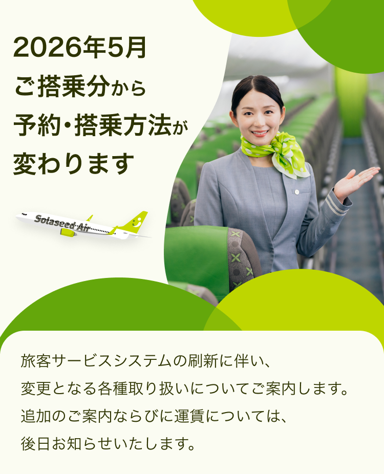 2026年5月ご搭乗分から予約・搭乗方法が変わります
