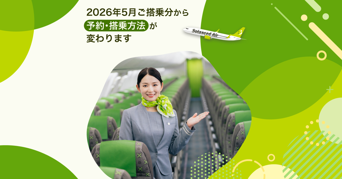 2026年5月ご搭乗分から予約・搭乗方法が変わります｜おすすめ情報