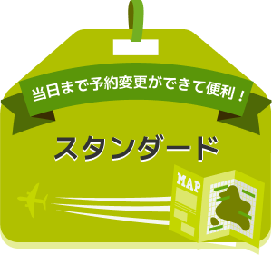 当日まで予約変更ができて便利！スタンダード