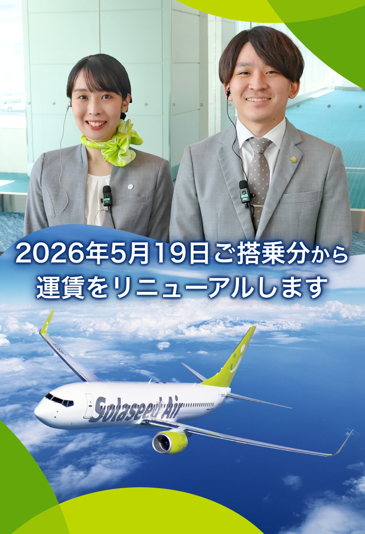 2026年5月19日ご搭乗分から運賃をリニューアルします