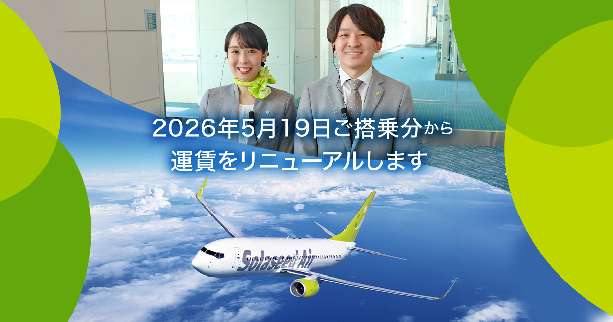 2026年5月19日ご搭乗分から、運賃をリニューアルします｜おすすめ情報