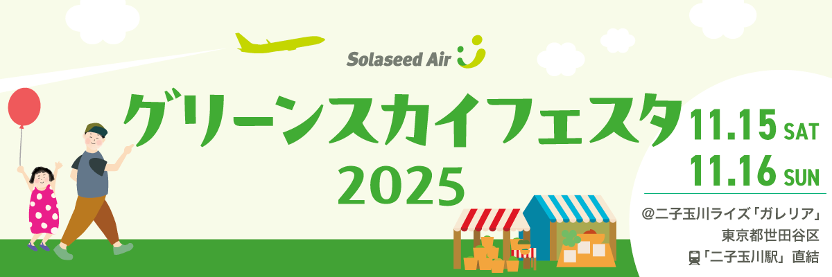 グリーンスカイフェスタ2025 11月15日（土）から11月16日（日） @二子玉川ライズ「ガレリア」東京都世田谷区「二子玉川駅」直結