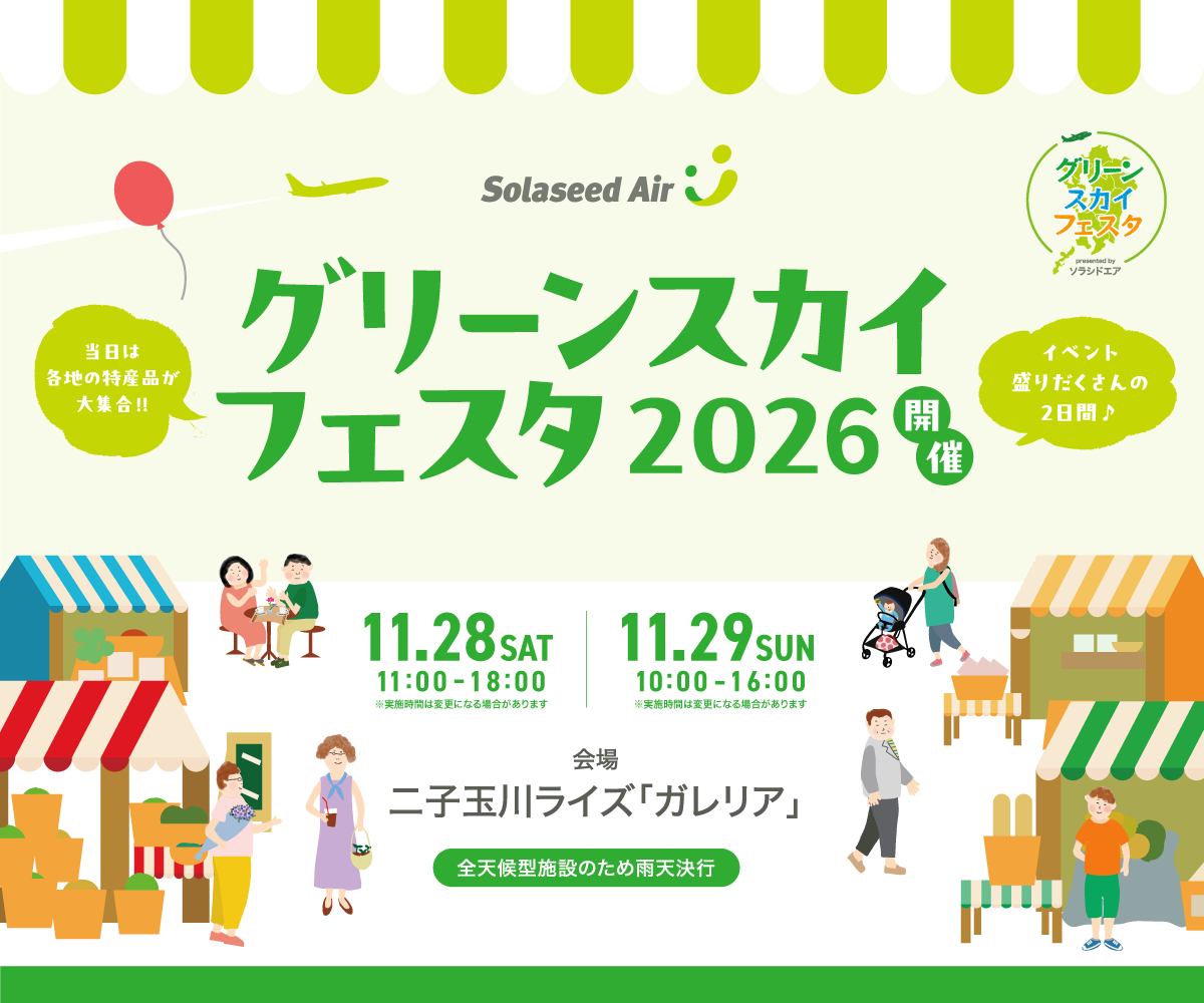 グリーンスカイフェスタ2026 開催 11/28（土）11:00-18:00、11/29（日）10:00-16:00 会場 二子玉川ライズ「ガレリア」 当日は各地の特産品が大集合!!イベント盛りだくさんの2日間♪