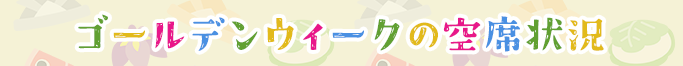 ゴールデンウイークの空席状況
