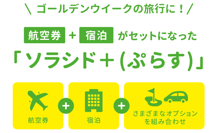 春の旅行に！航空券＋宿泊がセットになった ソラシド +(ぷらす) 航空券＋宿泊＋さまざまなオプションを組み合わせ