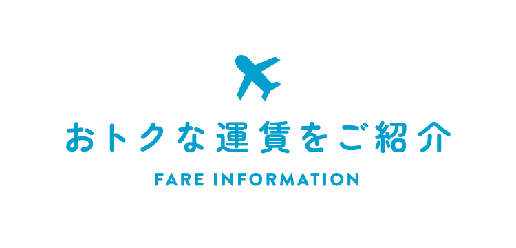 おトクな運賃をご紹介
