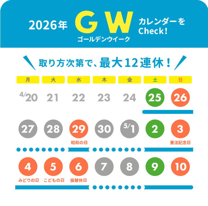 2026年ゴールデンウィークカレンダーをCheck！