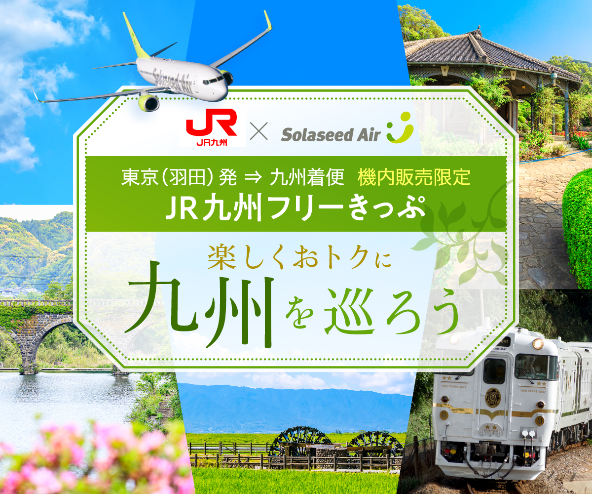 九州の旅をもっと楽しく、便利に！機内販売限定「JR九州フリーきっぷ」