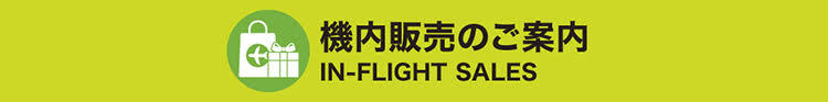 機内販売のご案内 IN-FLIGHT SALES