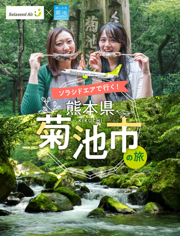 ソラシドエアでおトクに予約！熊本・菊池を巡る1泊2日モデルコース