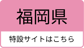 福岡県のふっこう割の特設サイトはこちら
