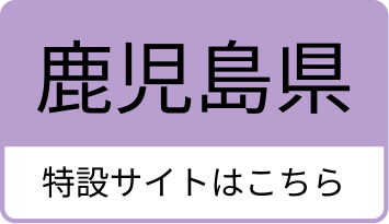 鹿児島県のふっこう割の特設サイトはこちら