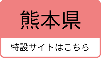 熊本県のふっこう割の特設サイトはこちら