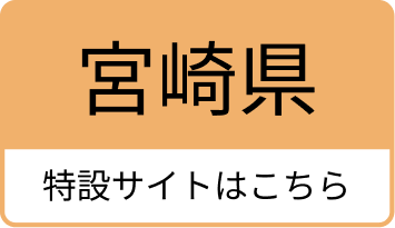 宮崎県のふっこう割の特設サイトはこちら