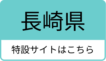長崎県のふっこう割の特設サイトはこちら