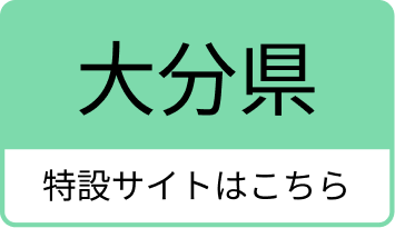 大分県のふっこう割の特設サイトはこちら