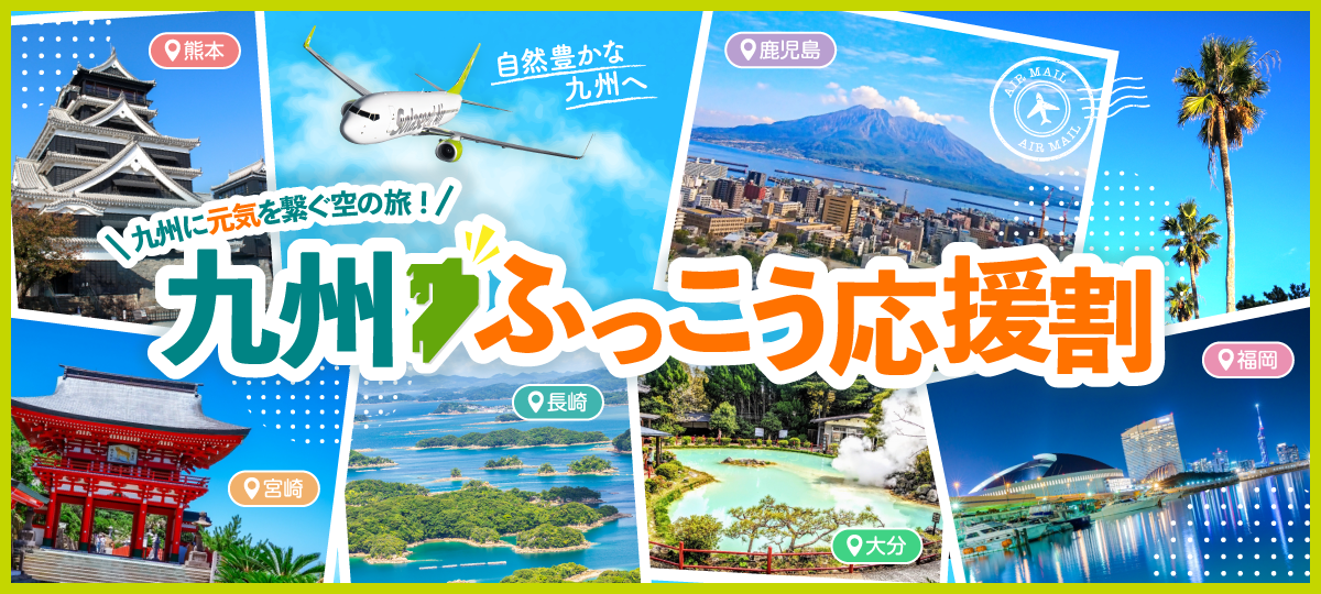 自然豊かな九州へ 九州に元気を繋ぐ空の旅！九州ふっこう応援割