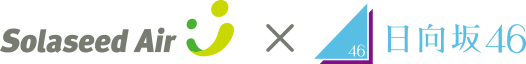 Solaseed Air x 日向坂46 ロゴ