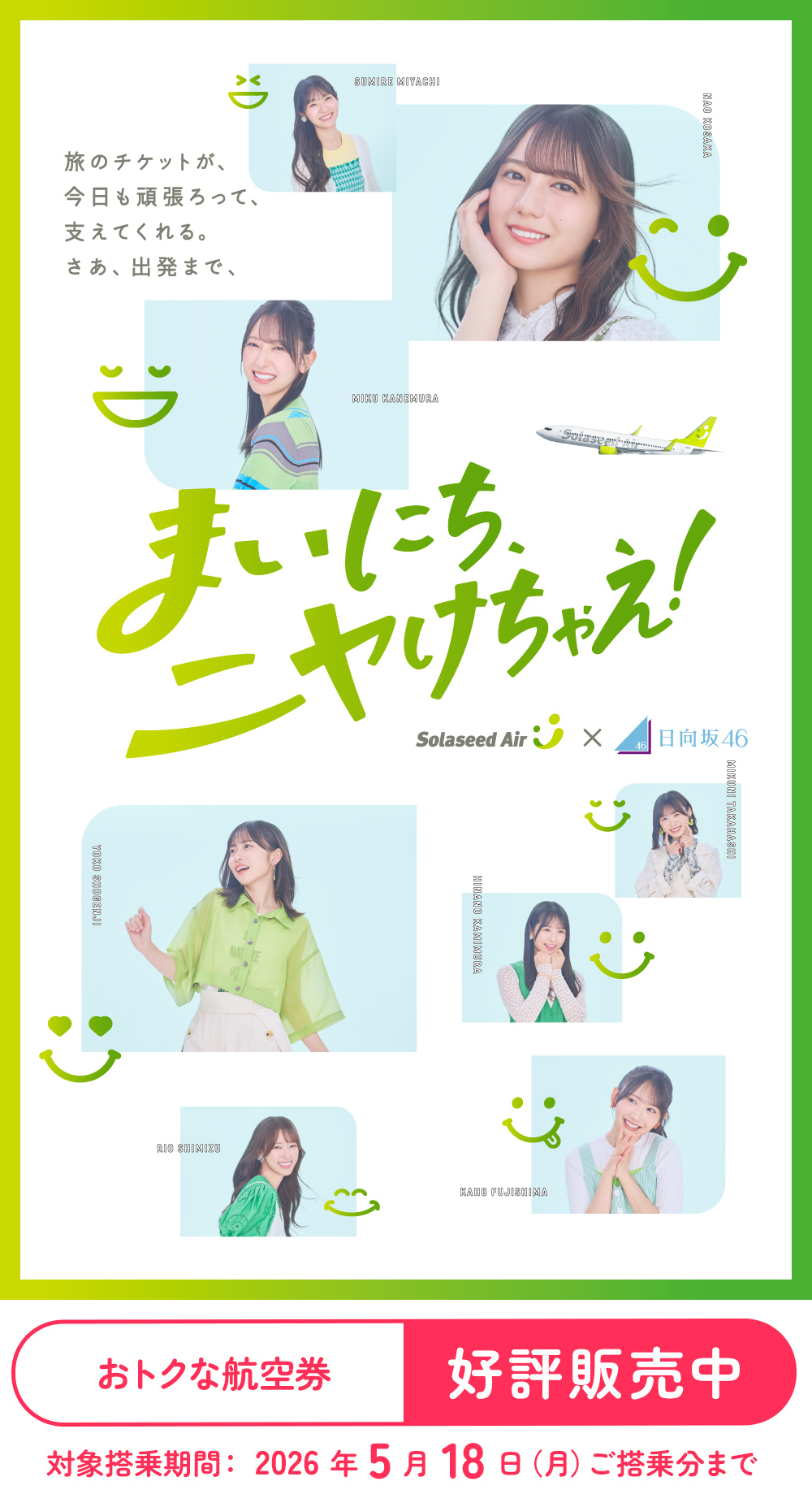 おトクな航空券 好評販売中 対象搭乗期間：2026年5月18日（月）ご搭乗分まで