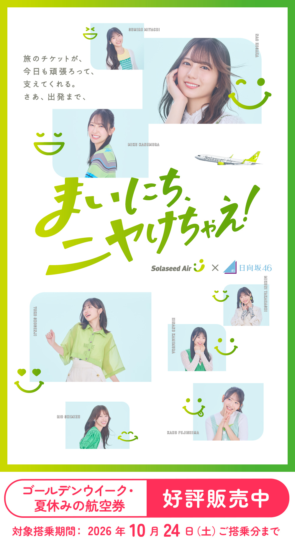 ソラシドエア×日向坂46 ハッピーな空の旅を予約しよう！｜おすすめ情報