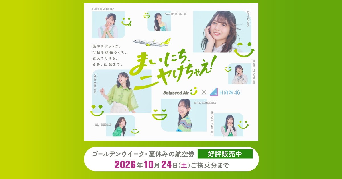 ソラシドエア×日向坂46 ハッピーな空の旅を予約しよう！｜おすすめ情報