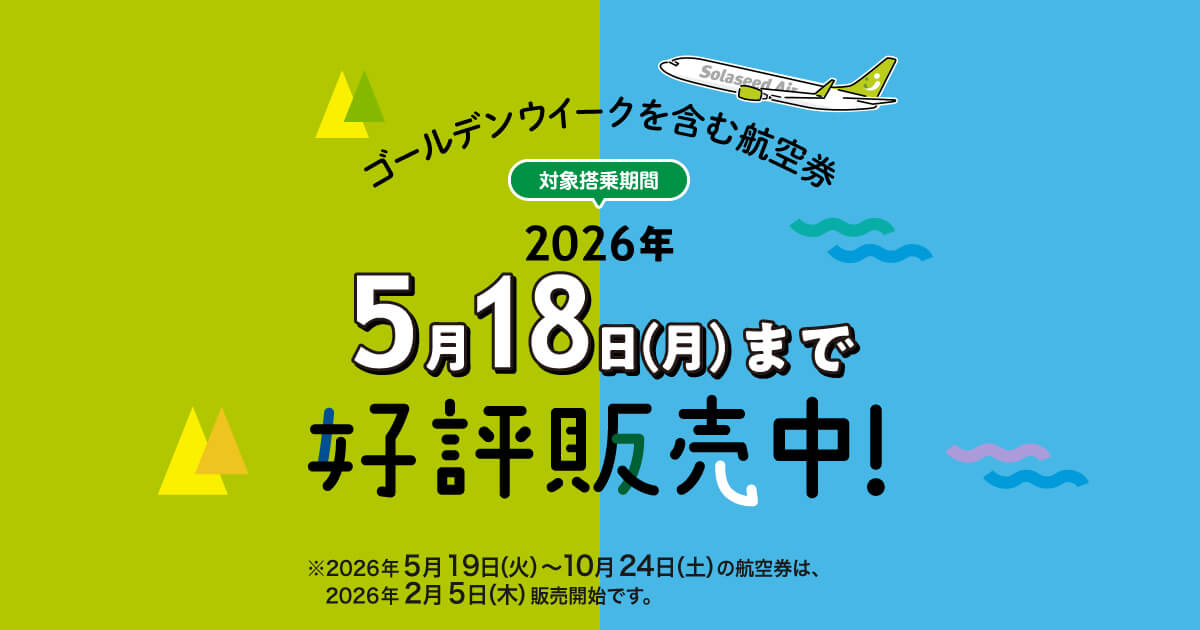 2026年3月29日（日）～10月24日（土）搭乗分の航空券販売について