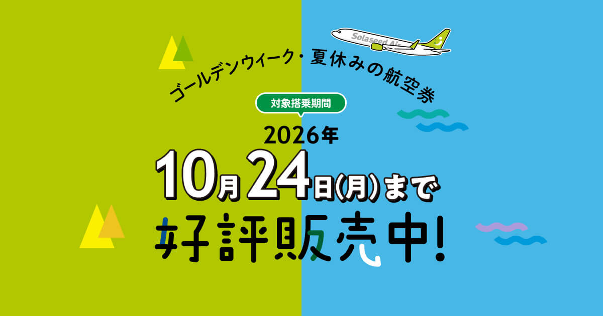 2026年10月24日（土）ご搭乗分までの航空券好評販売中｜おすすめ情報