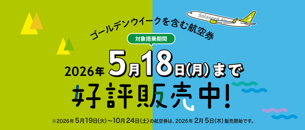 ゴールデンウィーク・夏休みの航空券 販売開始！