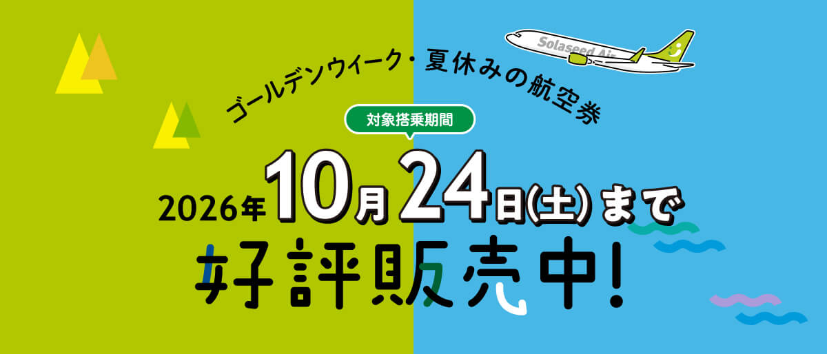 ゴールデンウィーク・夏休みの航空券 販売開始！
