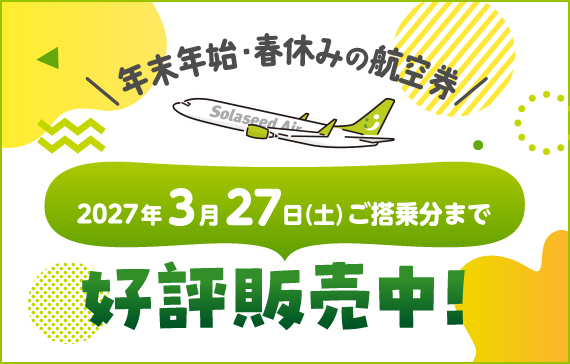 2027年3月27日（土）ご搭乗分までの航空券好評販売中！