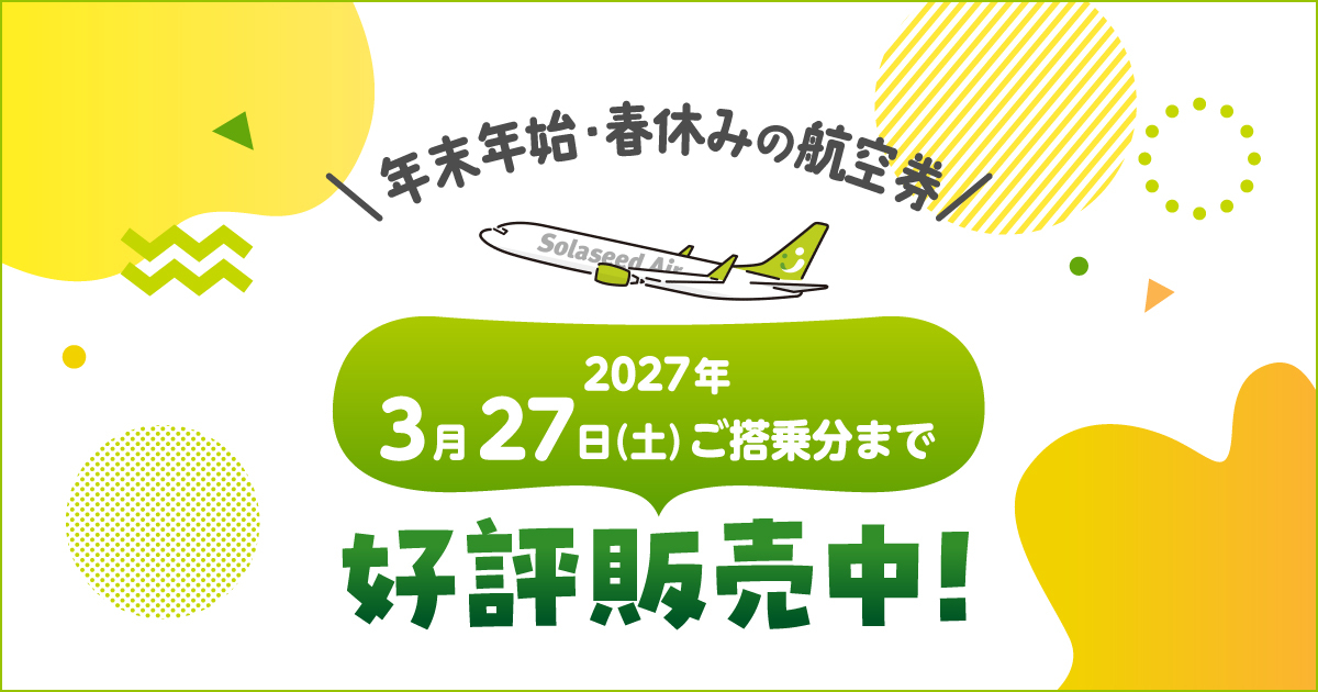 2027年3月27日（土）ご搭乗分までの航空券好評販売中！｜おすすめ情報