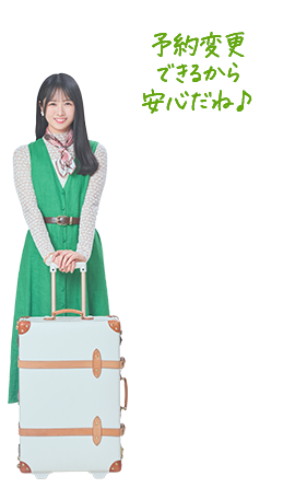 予約変更できるから安心だね♪