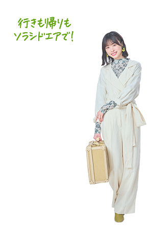 行きも帰りもソラシドエアで！