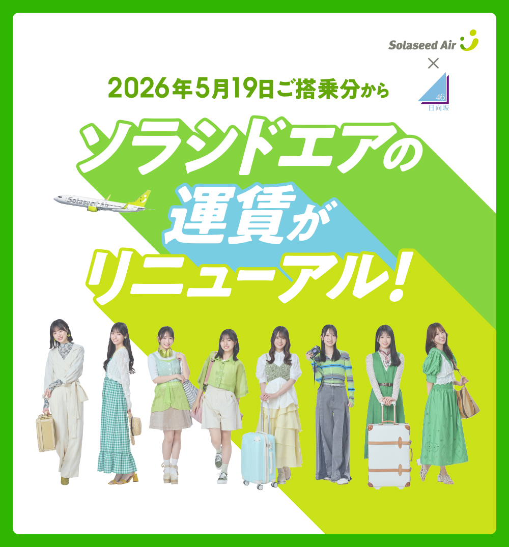 2026年5月19日ご搭乗分からソラシドエアの運賃がリニューアル！