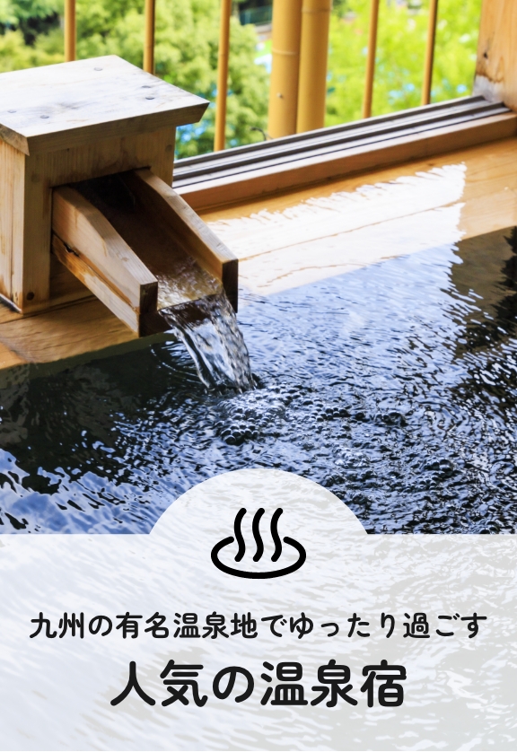 九州の有名温泉地でゆったり過ごす人気の温泉宿