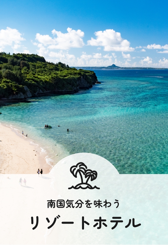 南国気分を味わうリゾートホテル