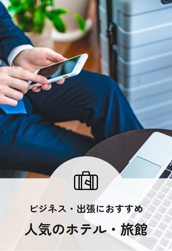 ビジネス・出張におすすめ人気のホテル・旅館