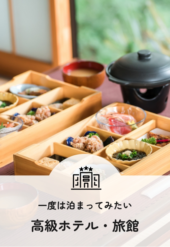 一度は泊まってみたい高級ホテル・旅館