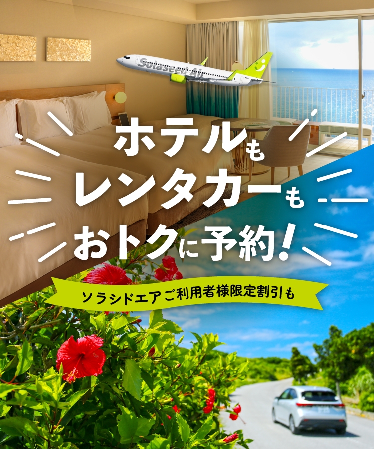 【ソラシドエア公式】ホテルもレンタカーもおトクに予約！