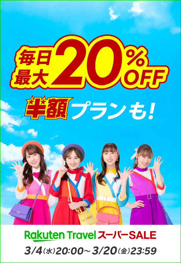 楽天スーパーSALE 毎日最大20%OFF 半額プランも！ 3/4（水）20:00〜3/20（金）23:59