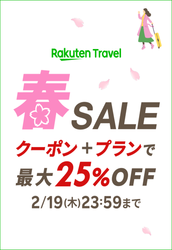 楽天トラベル 1月29日（木）10:00～2月19日（木）23:59