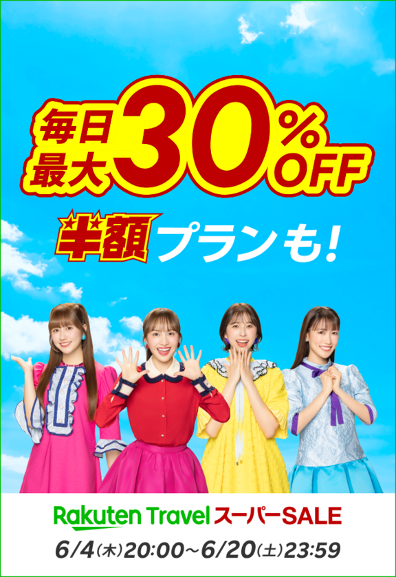 毎日最大30%OFF 半額プランも！ 6/4（木）20:00〜6/20（土）23:59まで