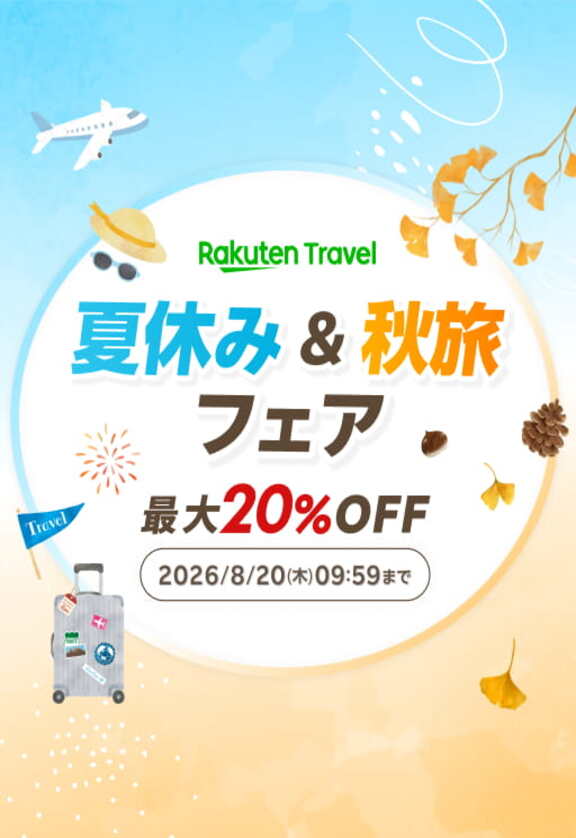 夏休み&秋旅フェア 最大20%0FF 2026年8月20日(木)9:59まで