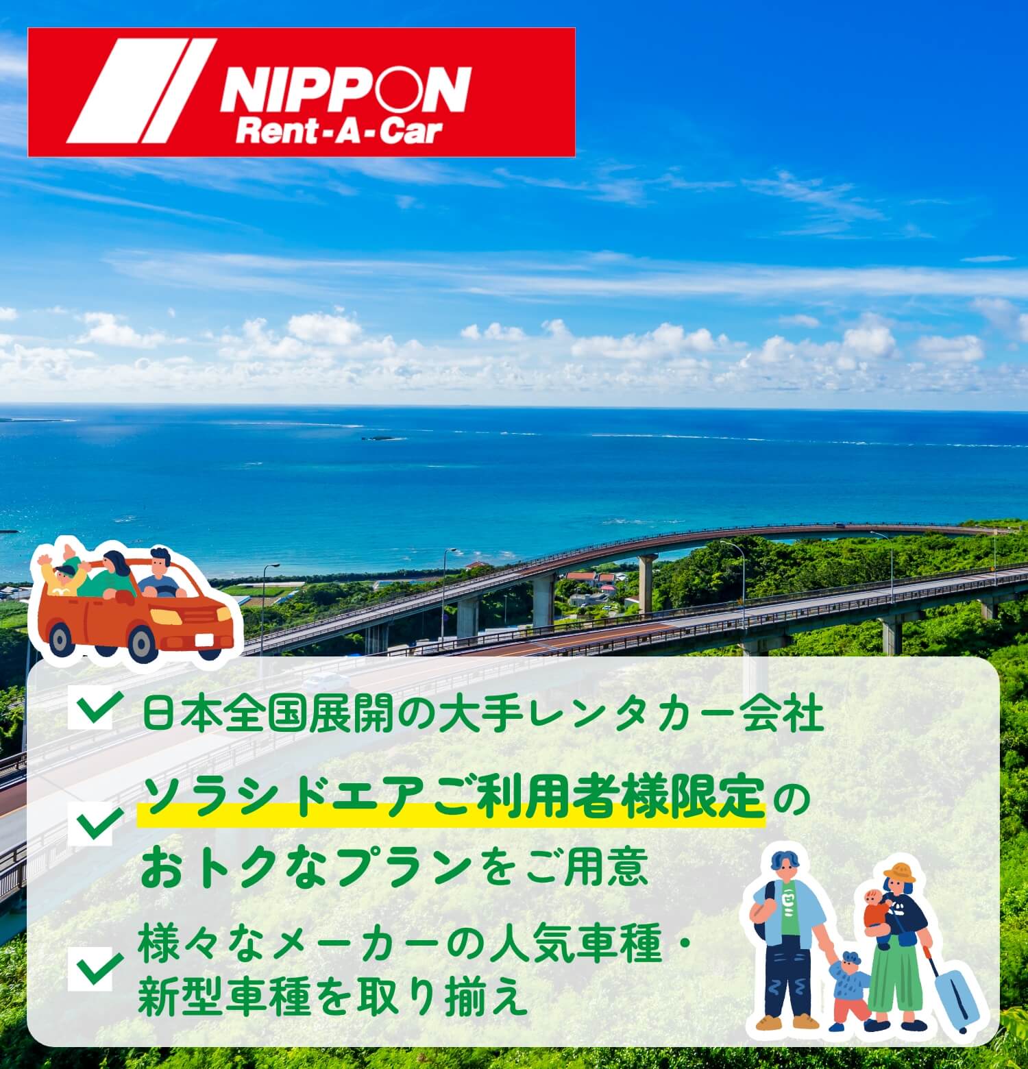 ニッポンレンタカー