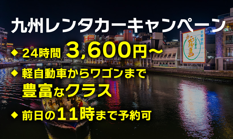 九州レンタカーキャンペーン 24時間3,600円から 軽自動車からワゴンまで豊富なクラス 前日の11時まで予約可