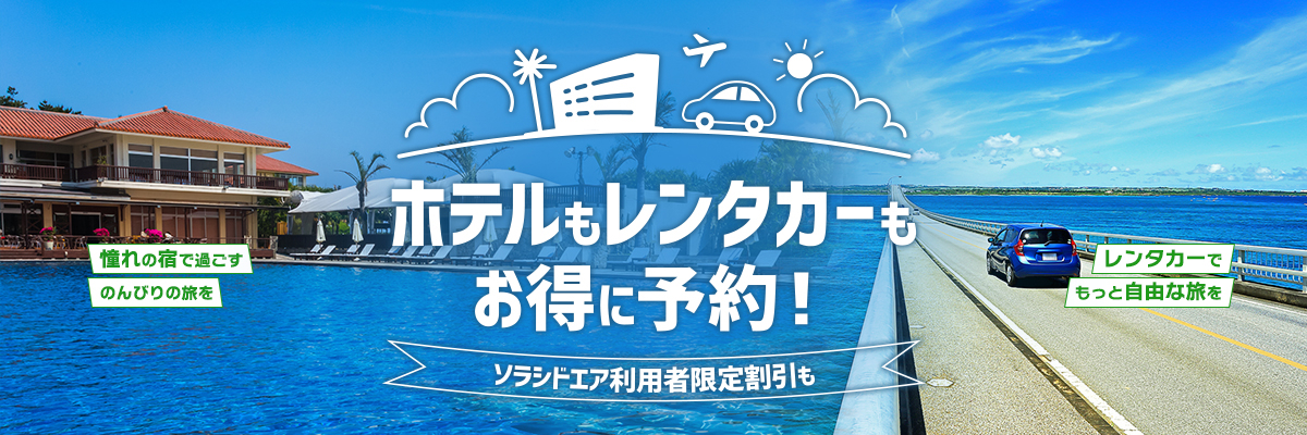 憧れの宿で過ごす のんびりの旅を レンタカーでもっと自由な旅を ホテルもレンタカーもお得に予約！　ソラシドエア利用者限定割引も